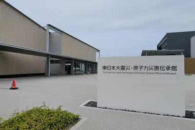 Great East Japan Earthquake and Nuclear Disaster Memorial Museum