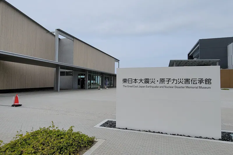 Great East Japan Earthquake and Nuclear Disaster Memorial Museum